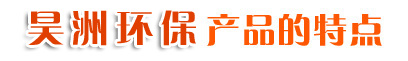 昊洲環(huán)保